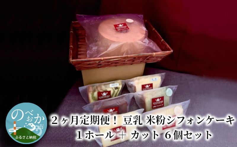 ２ヶ月定期便！ 豆乳 米粉シフォンケーキ １ホール ＋ カット ６個セット 保存料 添加物不使用 C051 - 宮崎県延岡市｜ふるさとチョイス -  ふるさと納税サイト