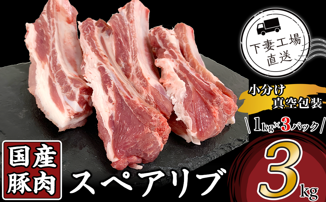 ふるさと納税サイト　57-20国産豚肉スペアリブ3kg（1kg×3パック/小分け真空包装）【下妻工場直送】　茨城県下妻市｜ふるさとチョイス