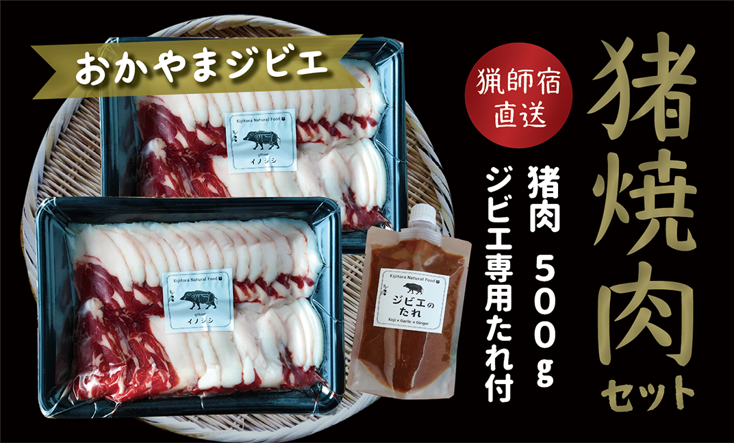 62-04おかやまジビエ【猪焼肉（ロース・バラ）500g＋ジビエのたれセット】猟師のご馳走をご家庭で！ - 岡山県井原市｜ふるさとチョイス -  ふるさと納税サイト