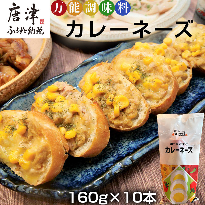 万能調味料カレーネーズ(160g×10本) カレー マヨネーズ パン ディップ 「2022年 令和4年」 - 佐賀県唐津市｜ふるさとチョイス -  ふるさと納税サイト