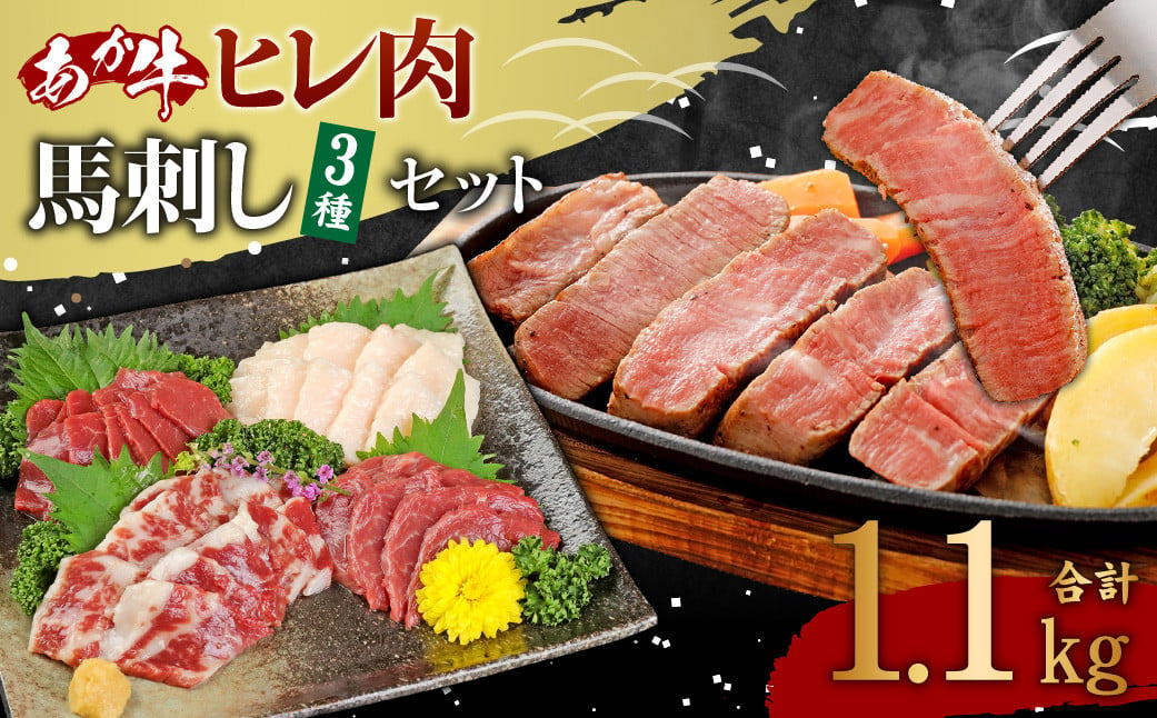 あか牛ヒレ肉800g（6枚前後） 馬刺し300g（赤身100g 霜降り100g たてがみ100g）セット【合計1.1kg】 - 熊本県宇城市｜ふるさとチョイス  - ふるさと納税サイト