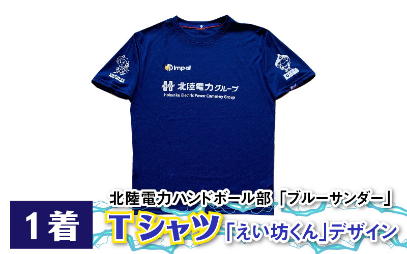 北陸電力ハンドボール部「ブルーサンダー」Ｔシャツ 「えい坊くん」入り [B-024001]