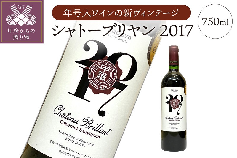 サドヤ】 シャトーブリヤン2017 赤 750ml - 山梨県甲府市｜ふるさと