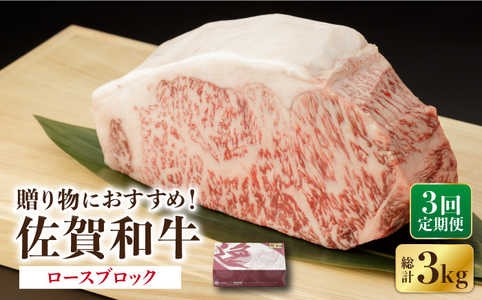 3回定期便】 佐賀和牛 ロース ブロック 1kg 【一ノ瀬畜産】 NAC131 - 佐賀県嬉野市｜ふるさとチョイス - ふるさと納税サイト