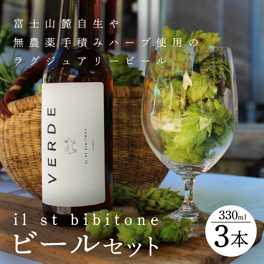 ラグジュアリービール】il st bibitone 富士吉田市産 ハーブビール 3本