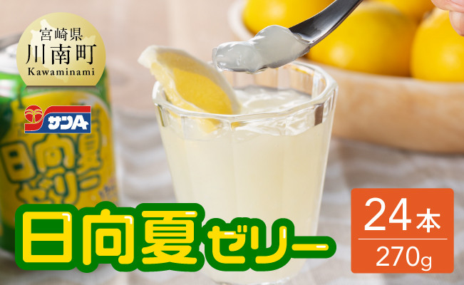 サンA 日向夏 ゼリー (270g缶×24本)【飲料 ゼリー飲料 ジュース ゼリー 