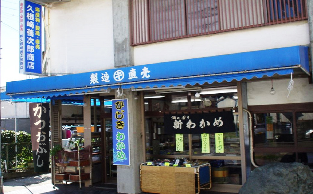 創業120年の老舗海鮮問屋・鰹節屋の久根崎善次郎商店