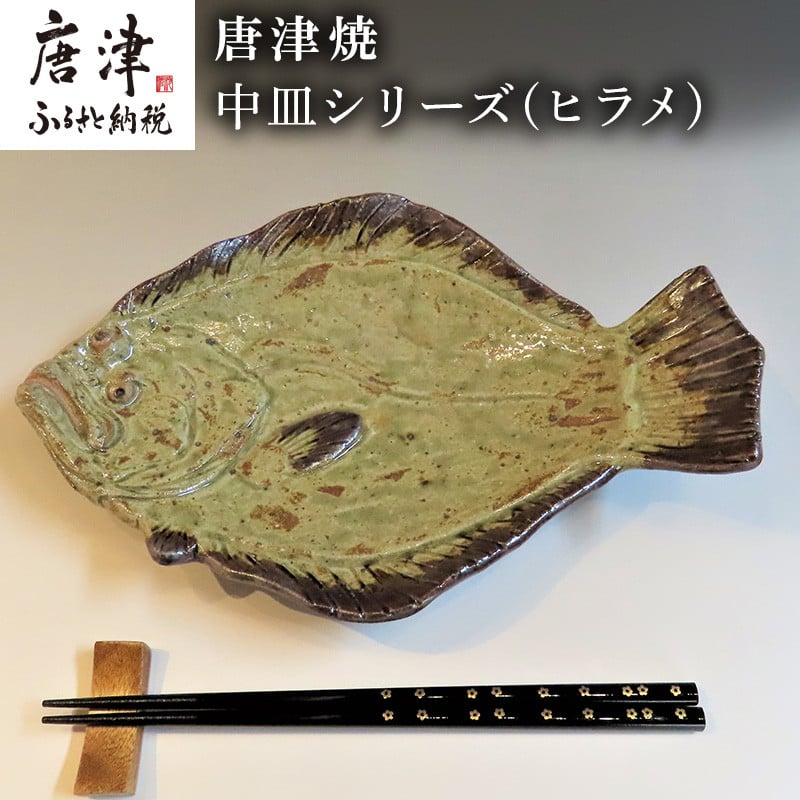 唐津焼 お魚 中皿シリーズ(ヒラメ) 料理 食器 「2024年 令和6年