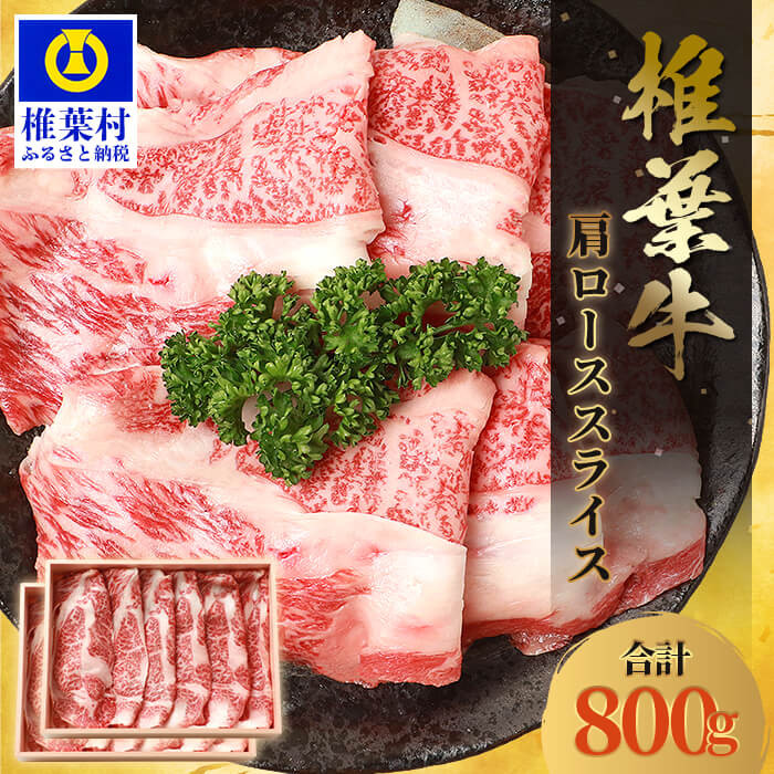 宮崎県産 椎葉牛 肩ローススライス【800g】【A5等級指定 黒毛和牛】A5ランク a5 A5【日本三大秘境 椎葉村 育ちの黒毛和牛】