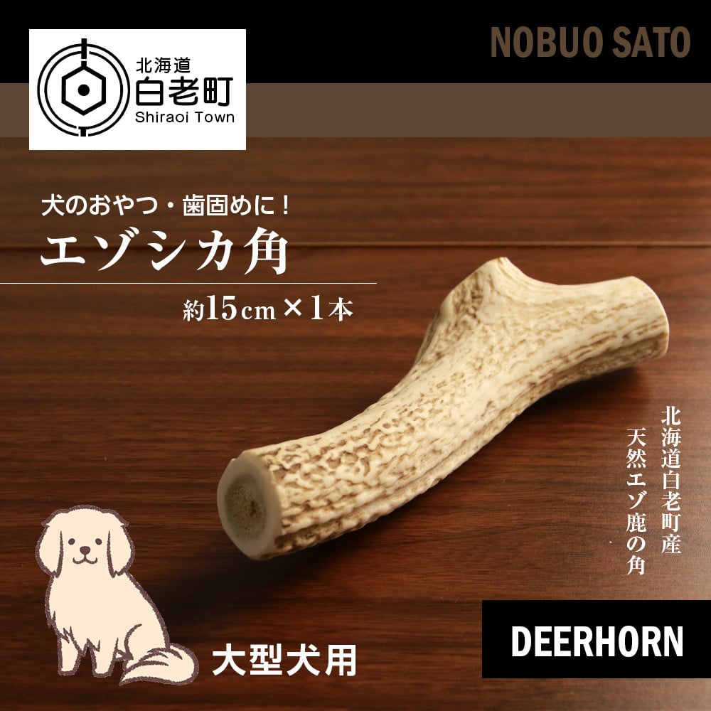 犬のおやつ・歯固めに！エゾシカ角 約15cm×1本（大型犬用） - 北海道白老町｜ふるさとチョイス - ふるさと納税サイト