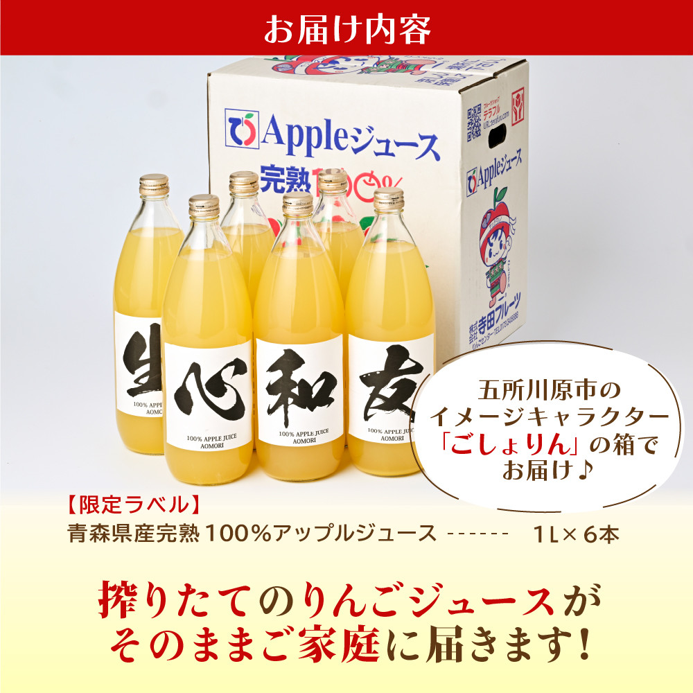 青森県産完熟100％りんごジュース 1L×6本（限定ラベル） - 青森県五所川原市｜ふるさとチョイス - ふるさと納税サイト