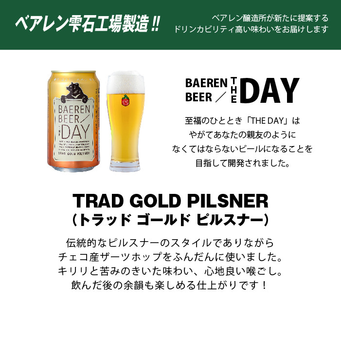ベアレンビール THE DAY トラッドゴールドピルスナー 350ml 24缶 ／ 酒 ビール クラフトビール 地ビール 岩手県雫石町｜ふるさとチョイス  ふるさと納税サイト