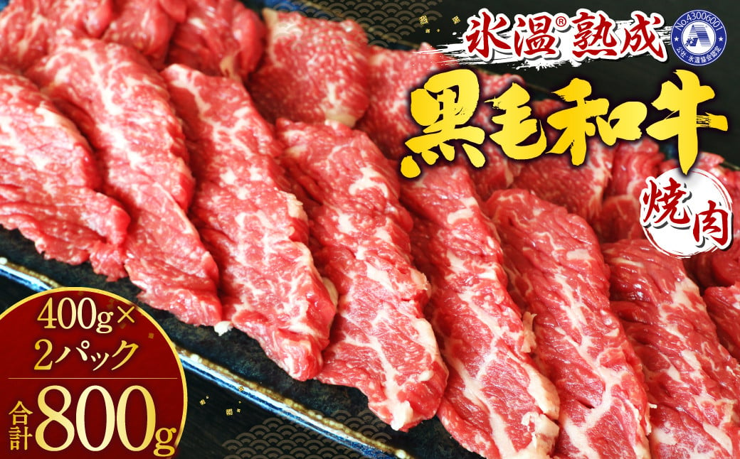 やわらか熟成黒毛和牛カルビ焼肉 800g 400g×2