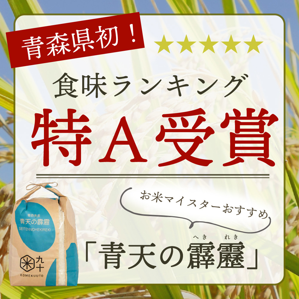 定期便 6ヶ月】 米 青天の霹靂 10㎏ 青森県産 【特A 一等米】（精米