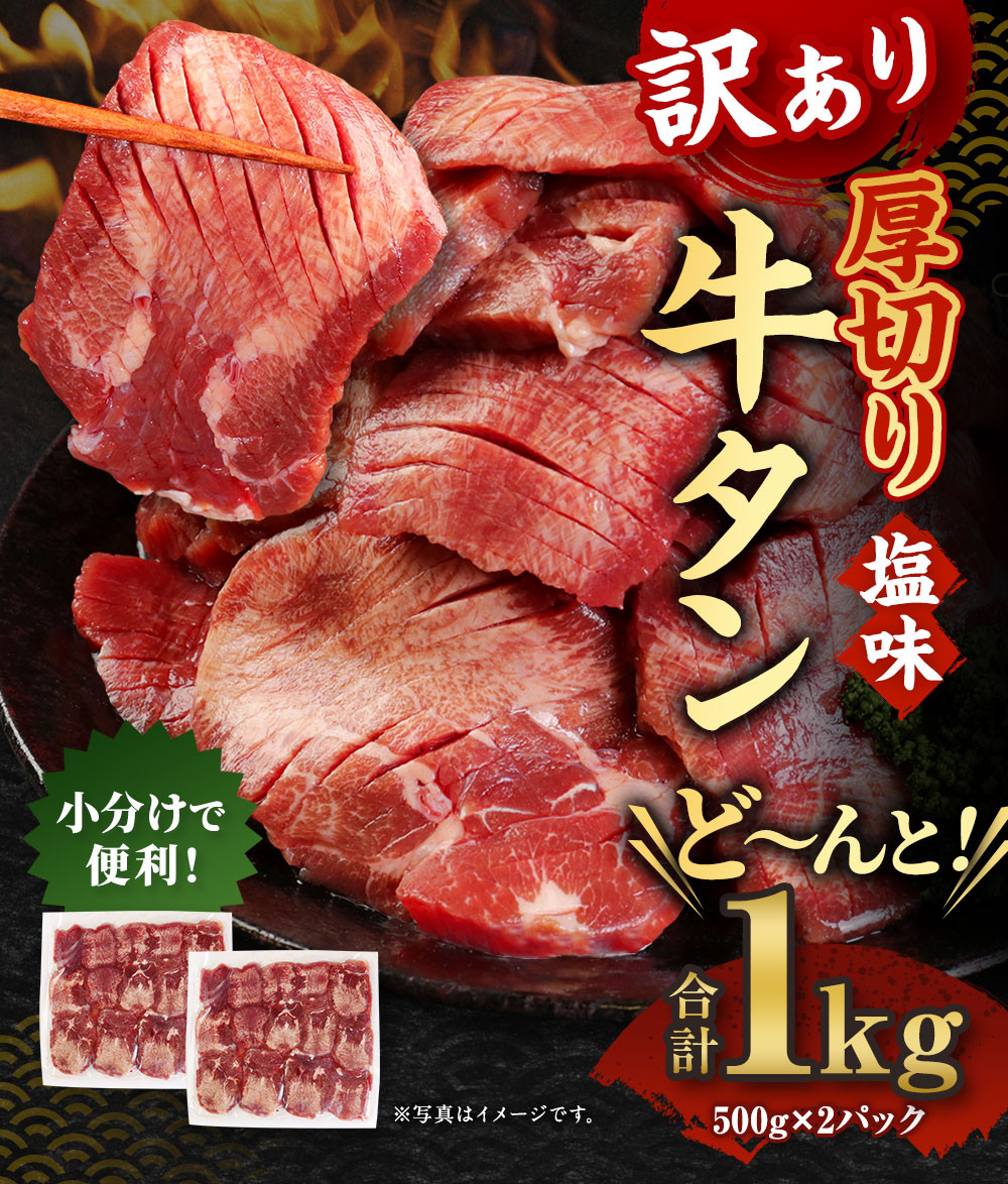 訳あり】厚切り 牛タン 塩味 計1kg 500g×2P【軟化加工】 - 熊本県水上村｜ふるさとチョイス - ふるさと納税サイト