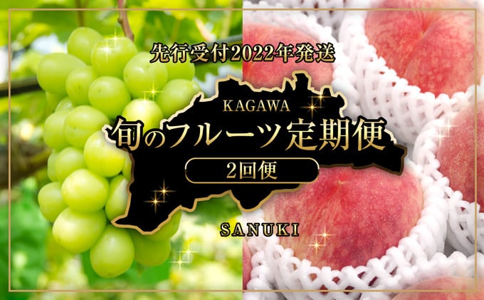 シャインマスカット 桃 フルーツ 定期便 マスカット ぶどう モモ フルーツ定期便 2回 【2022年先行予約】 - 香川県さぬき市｜ふるさとチョイス  - ふるさと納税サイト