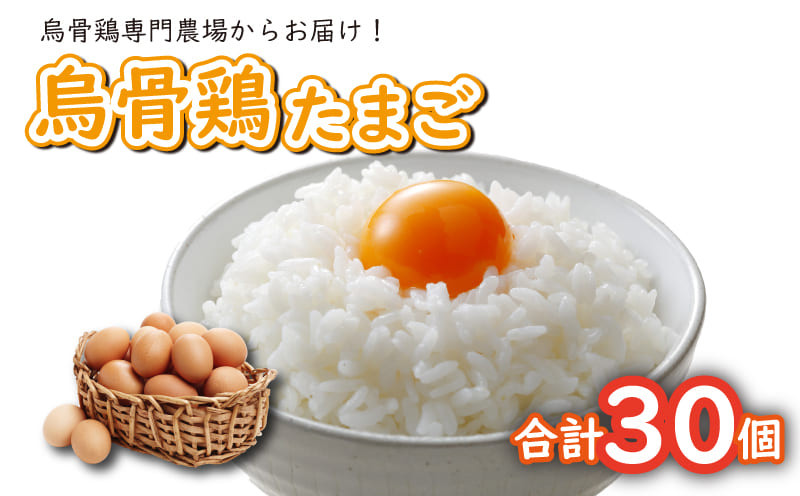 ふるさと納税 茨城県 小美玉市 平飼い極上のうこっけいの卵 24個（20＋