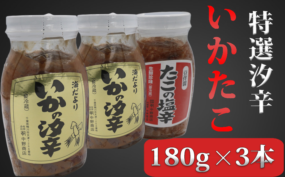 中野商店の特選汐辛3本セット いか たこ 180g 3本セット 0006 0024 千葉県鴨川市 ふるさと納税 ふるさとチョイス