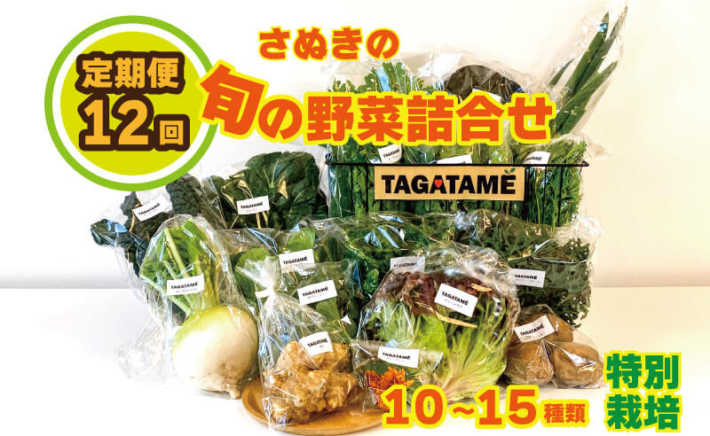 野菜　詰め合わせ　定期便　ふるさとチョイス　詰め合わせ　特別栽培　栽培期間中農薬不使用　栽培期間中農薬不使用　旬の採れたて　12回　採れたて　お野菜　ふるさと納税　ランキング　詰め合わせ　特別栽培　野菜　7～10種類　旬　さぬき市　セット　セット　セット（1～2名様）【　1年間　...