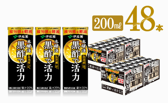 伊藤園 機能性表示食品黒酢で活力（紙パック）200ml×48本 【伊藤園 飲料類 黒酢 ジュース 飲みもの】 - 宮崎県川南町｜ふるさとチョイス -  ふるさと納税サイト