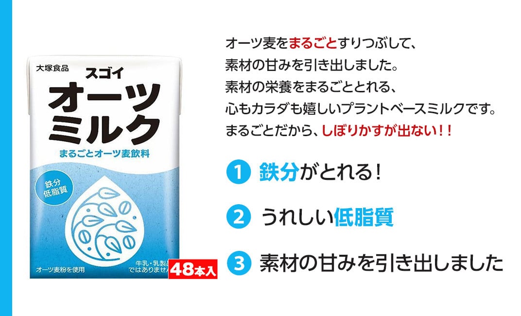 3816 スゴイオーツミルク 125ml紙パック×48本入【大塚食品】 - 群馬県玉村町｜ふるさとチョイス - ふるさと納税サイト