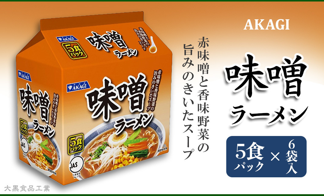 3821 AKAGI(アカギ) 味噌ラーメン 5食パック×6袋入【大黒食品工業】
