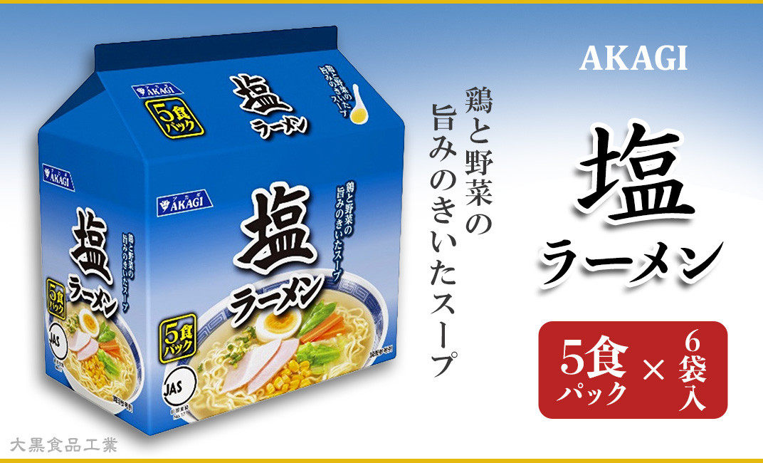 3819 AKAGI(アカギ) 塩ラーメン 5食パック×6袋入【大黒食品工業】
