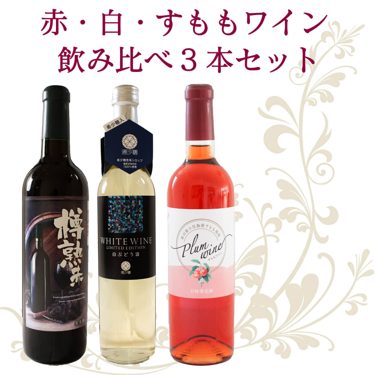 日本ワイン3本セット - 酒