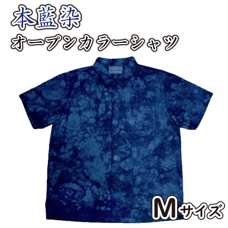 藍染 本藍染 オープンカラーシャツ Mサイズ Khimaira キマイラ オリジナル シャツ むらくも染め むらくも 香川県さぬき市｜ふるさとチョイス  ふるさと納税サイト