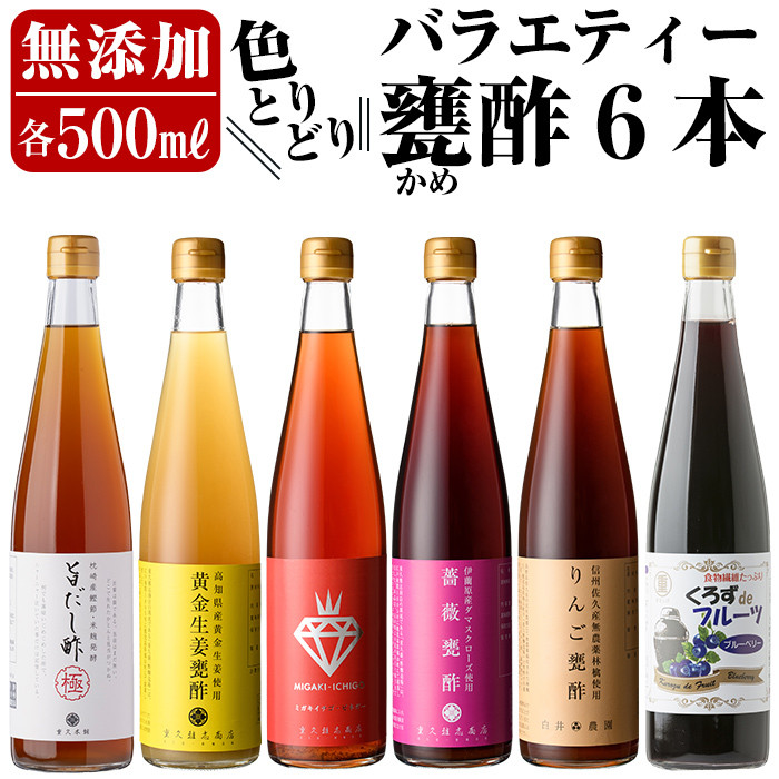 D0-076 色とりどりバラエティー甕酢6本セット【重久盛一酢醸造場