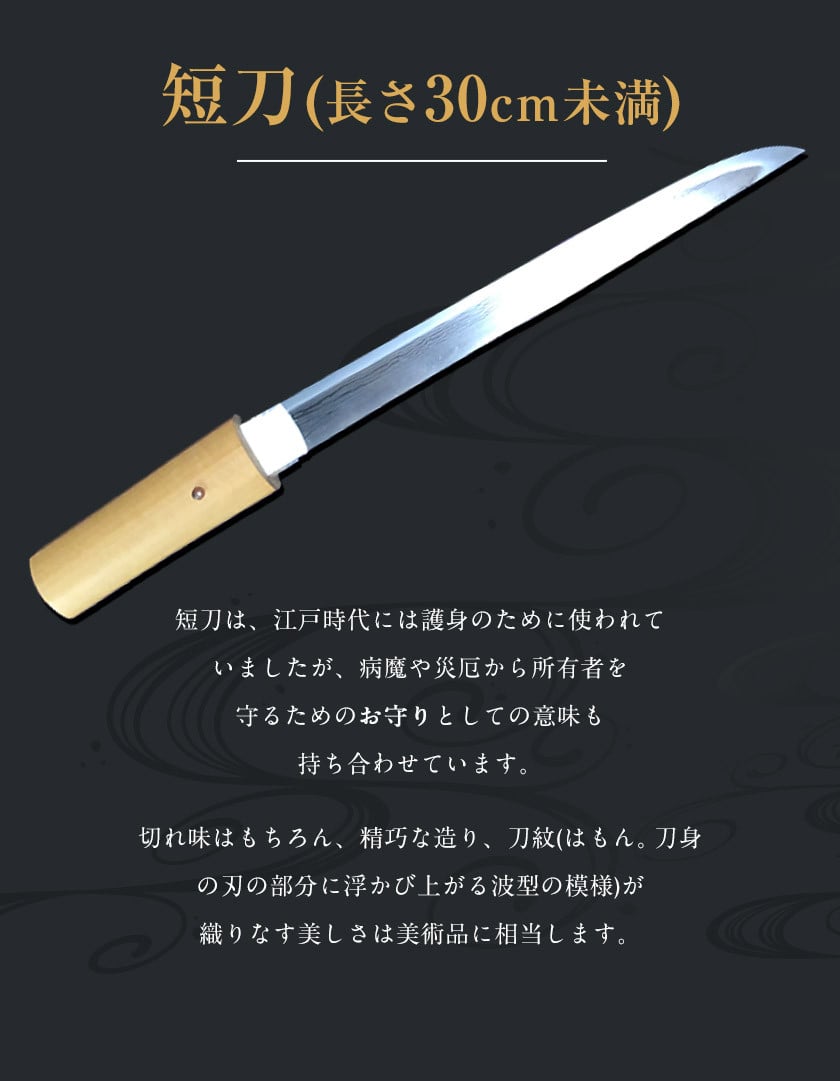 荒尾市 日本刀 「短刀」(30cm未満) 松永日本刀剣鍛錬所《150日以内に出荷予定(土日祝除く)》 松永源六郎 日本刀 刀 刀剣 真剣 短刀 -  熊本県荒尾市｜ふるさとチョイス - ふるさと納税サイト