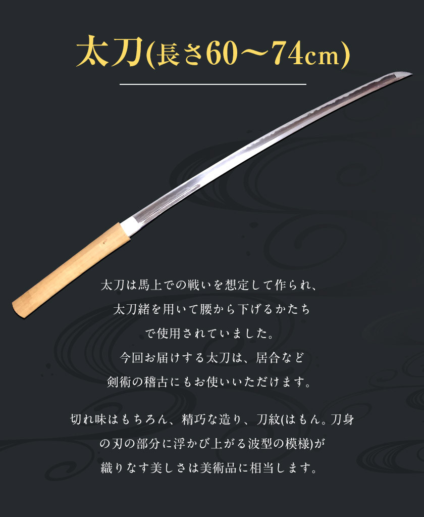 荒尾市 日本刀 「太刀」(60～74cm) 松永日本刀剣鍛錬所《150日以内に