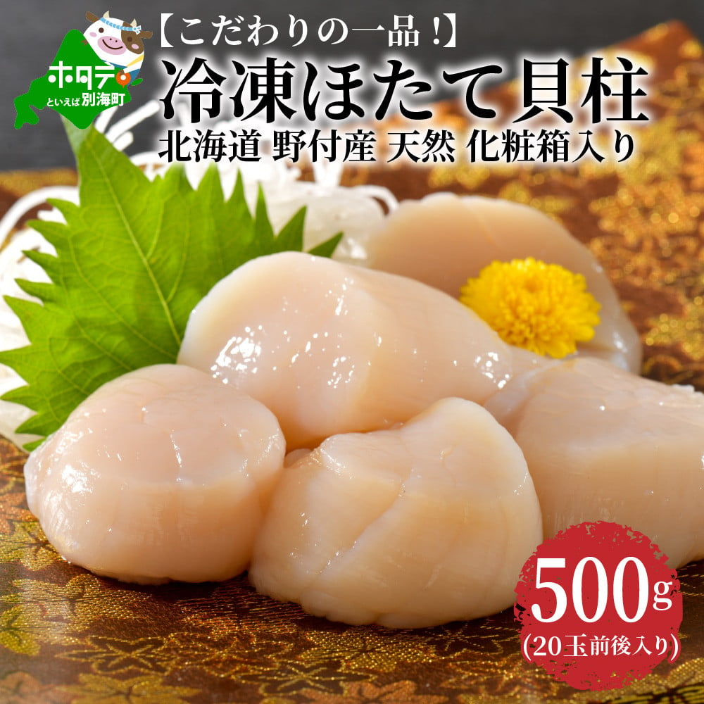 こだわりの一品！冷凍ほたて貝柱500g(20玉前後入 北海道 野付産 化粧箱入り)（入金確認後１～２週間ほどで発送） - 北海道別海町｜ふるさとチョイス  - ふるさと納税サイト