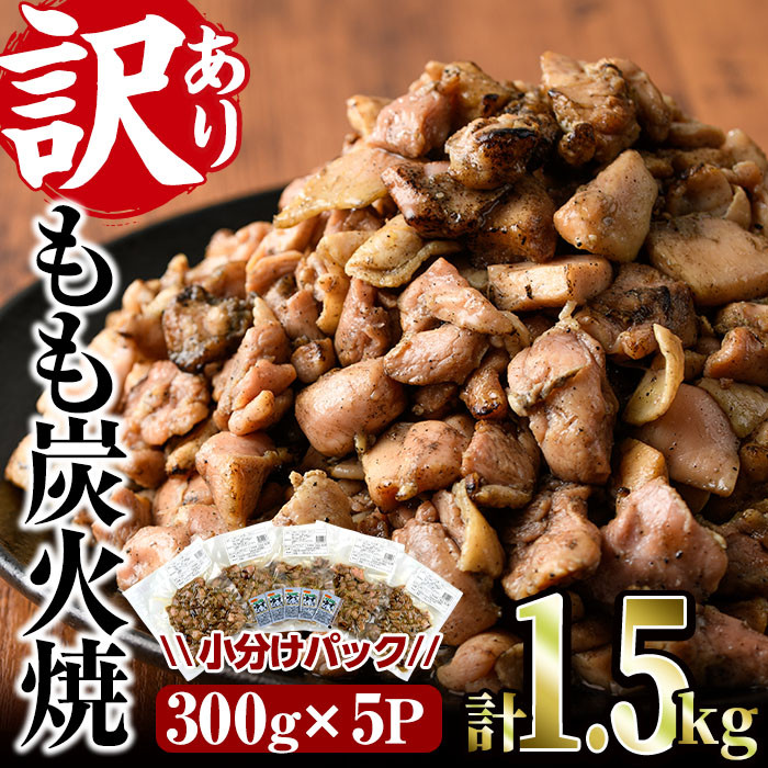 V-21】＜訳あり＞もも炭火焼き(計1.5kg・300g×5P)【味鶏フーズ】 - 宮崎県門川町｜ふるさとチョイス - ふるさと納税サイト