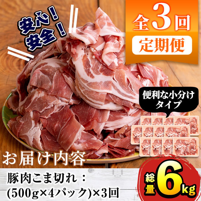 ＜定期便・全3回＞豚肉こま切れ(500g×4パック×3回・総量6kg)国産 ぶた肉 肉 お肉 豚こま 小分け 個包装 小間切れ 冷凍 定期便【三九】  31-2