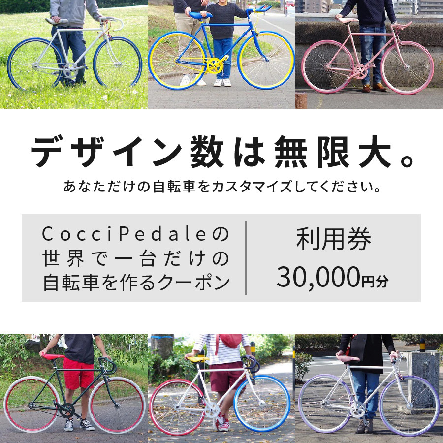 Cocci Pedaleの世界で一台だけの自転車を作るクーポン（利用券30,000円分）
