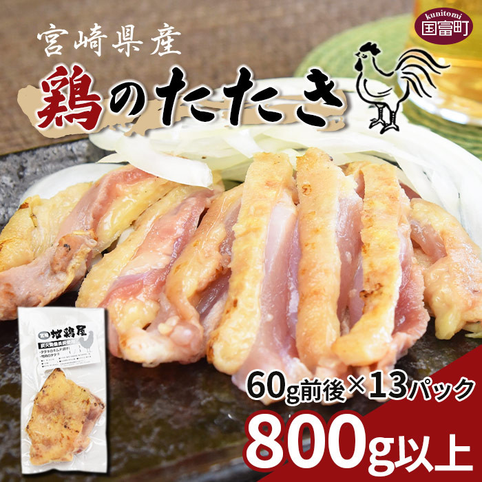 宮崎県産 鶏のたたき800g以上(60g前後×13パック)＞2か月以内に順次出荷 - 宮崎県国富町｜ふるさとチョイス - ふるさと納税サイト