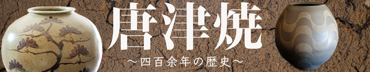 唐津焼 鏡山窯 グラタン皿セット 絵唐津 「2023年 令和5年」 - 佐賀県