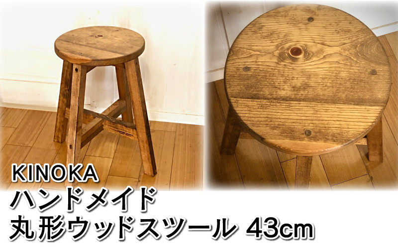 ハンドメイド 木製 丸スツール 43cm 1脚 椅子 イス インテリア - 静岡 ...