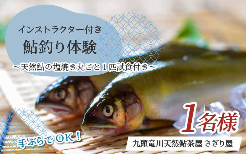 手ぶらでOK！インストラクター付き 鮎釣り体験～天然鮎の塩焼き丸ごと1匹試食付き～ [B-016006] - 福井県永平寺町｜ふるさとチョイス -  ふるさと納税サイト