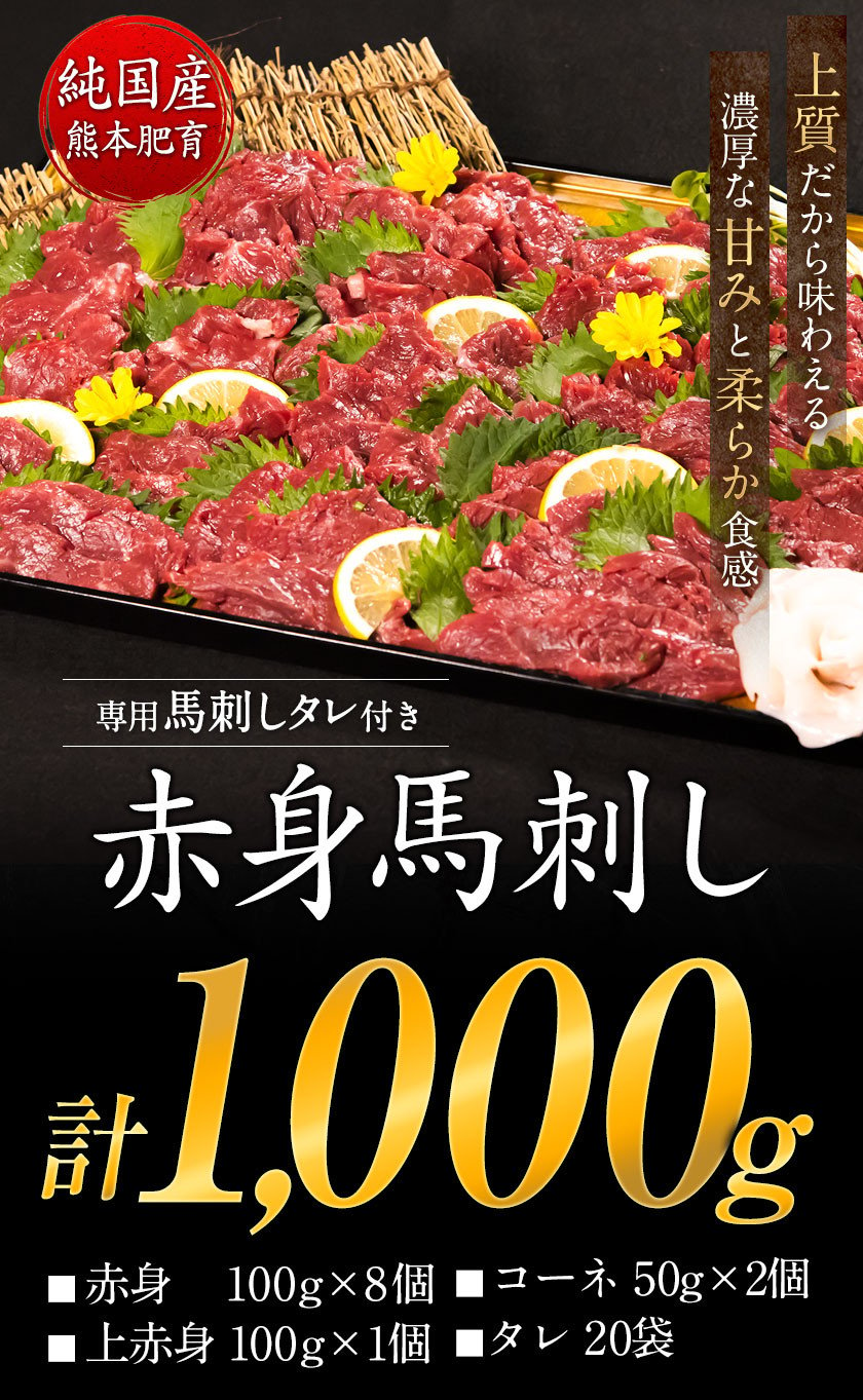 馬刺し1kg 赤身馬刺し800g＋上赤身馬刺し100g＋コーネ100g【純国産熊本肥育】 《2022年10月中旬-12月中旬頃より順次出荷》たっぷりタレ (5ml×20袋) 付き 桜肉 生食 冷凍 - 熊本県玉東町｜ふるさとチョイス - ふるさと納税サイト