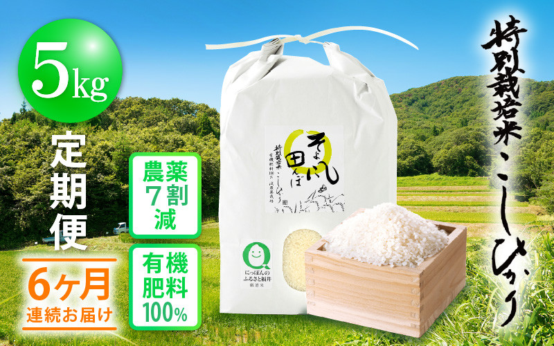 ★新米★[白米]特別栽培米コシヒカリ５ｋｇ有機肥料減農薬栽培