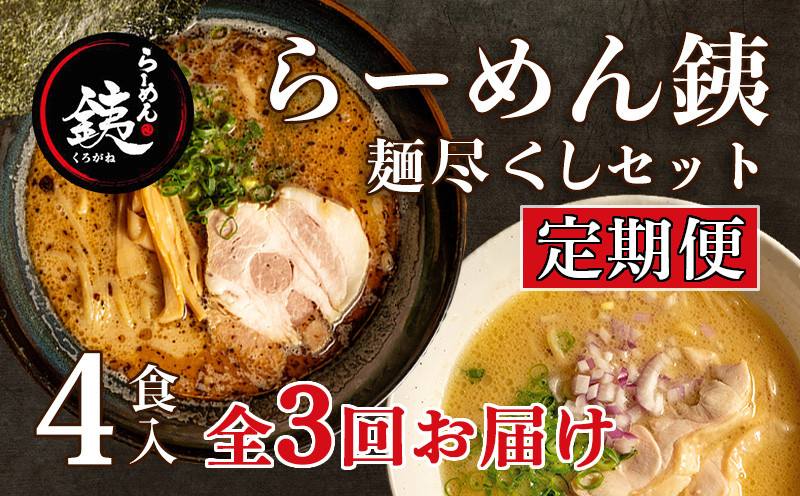 定期便3ヶ月】ラーメン 人気店 らーめん銕 麺4食 麺尽くしセット 豚骨