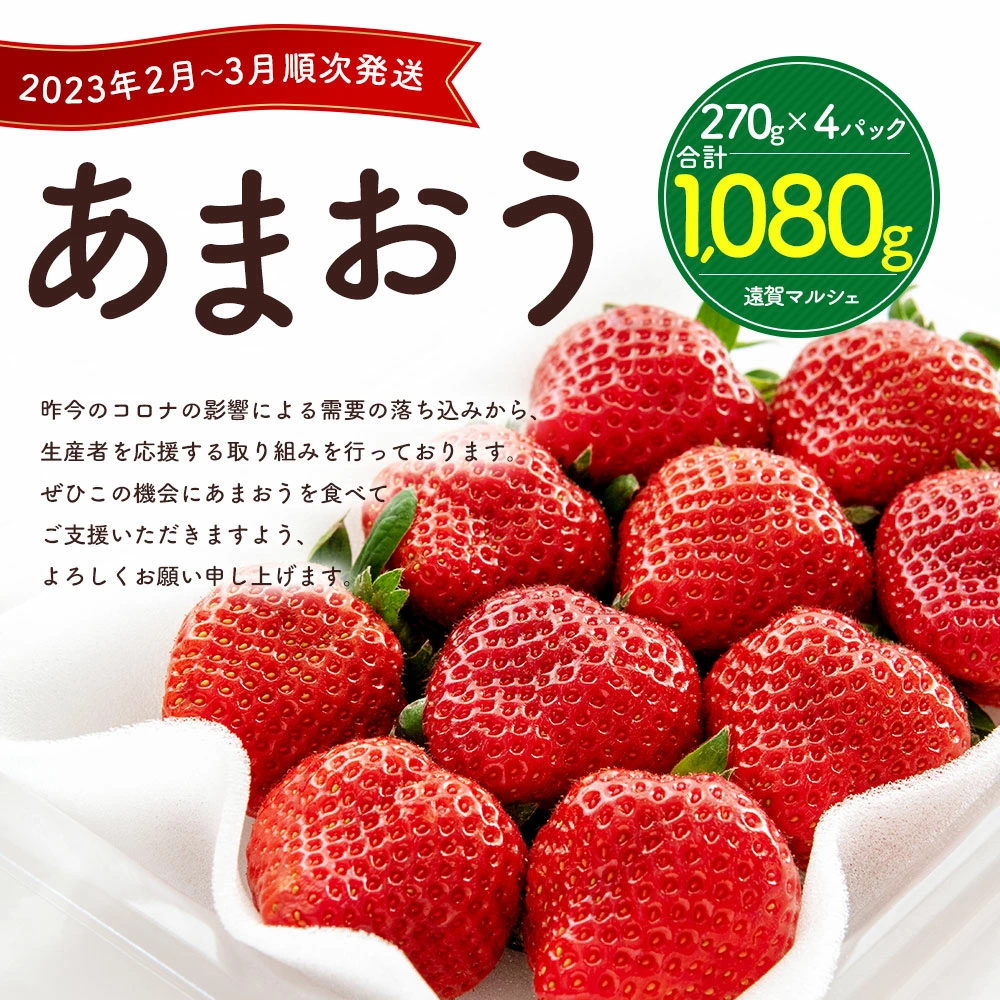 2023年2月から順次発送】数量限定 福岡県産 あまおう 270g×4パック - 福岡県遠賀町｜ふるさとチョイス - ふるさと納税サイト