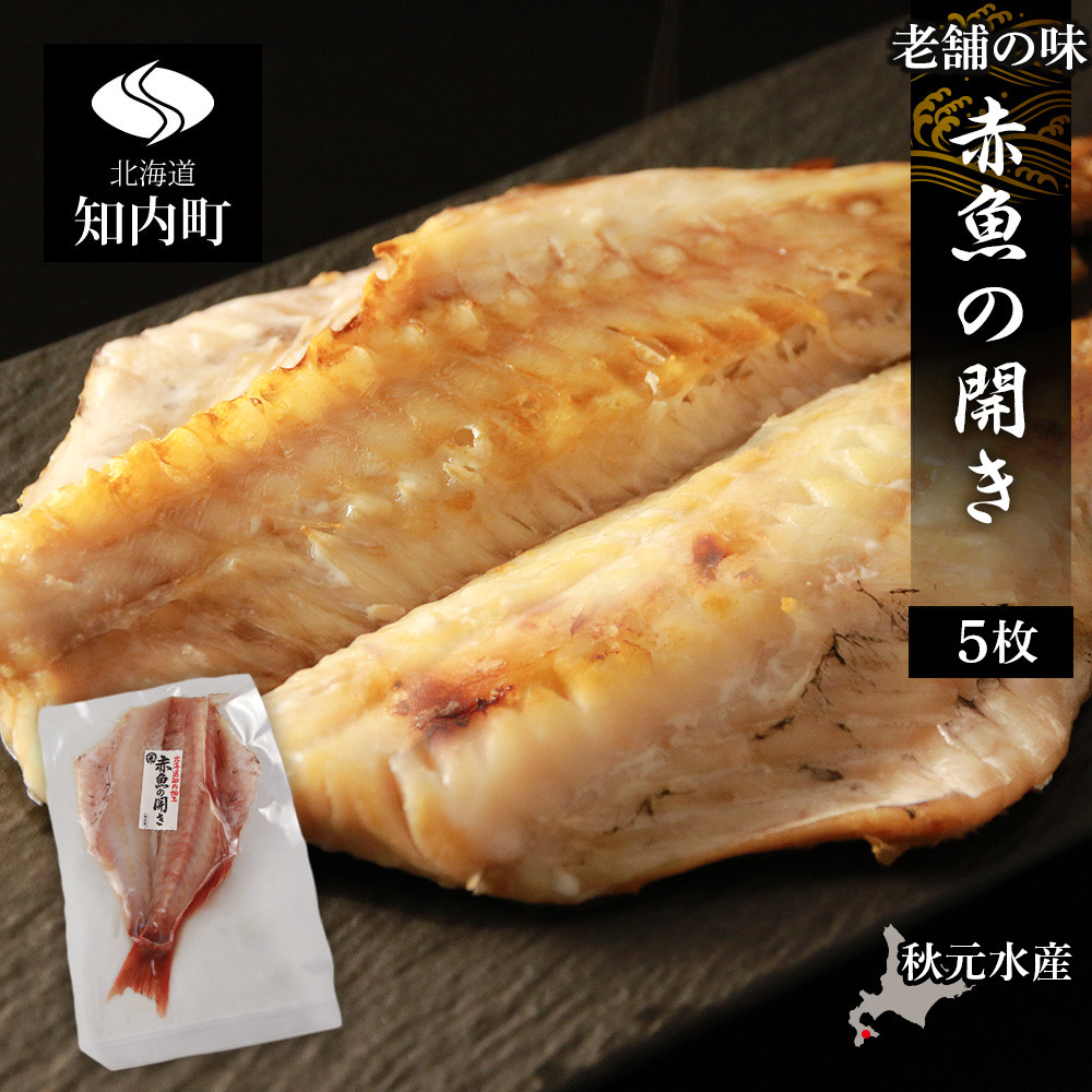老舗の味 赤魚の開き5枚セット〈秋元水産〉 - 北海道知内町｜ふるさと