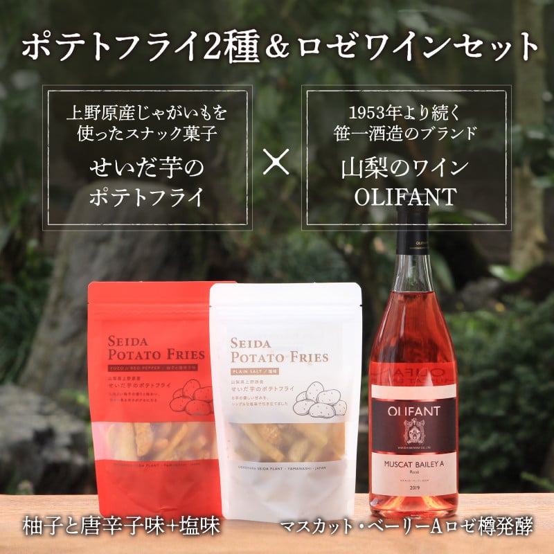 好評につき完売】せいだ芋のポテトフライ2種＆笹一酒造OLIFANT