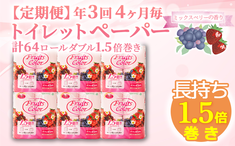 価格改定予定】【 定期便 年 回 ヶ月毎 】 トイレットペーパー 64ロール ダブル 8ロール 8パック 1.5倍巻き 香り付き ミックスベリー  日用品 雑貨 沼津 鶴見製紙 30000円 静岡県沼津市｜ふるさとチョイス ふるさと納税サイト