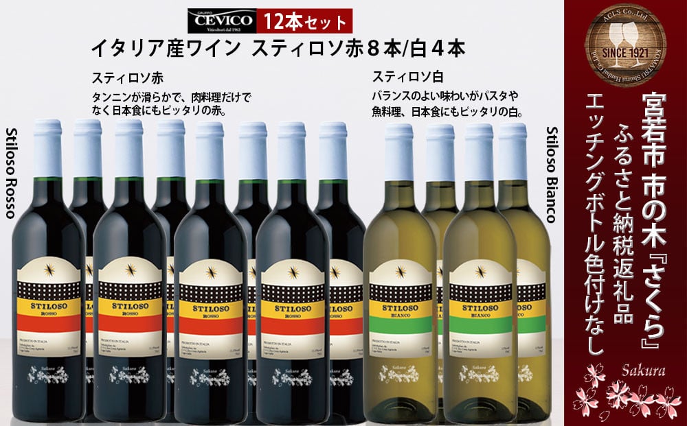 【2023年9月30日受付終了】MY301 宮若市「さくら」エッチングボトル ワイン 赤白 12本セット