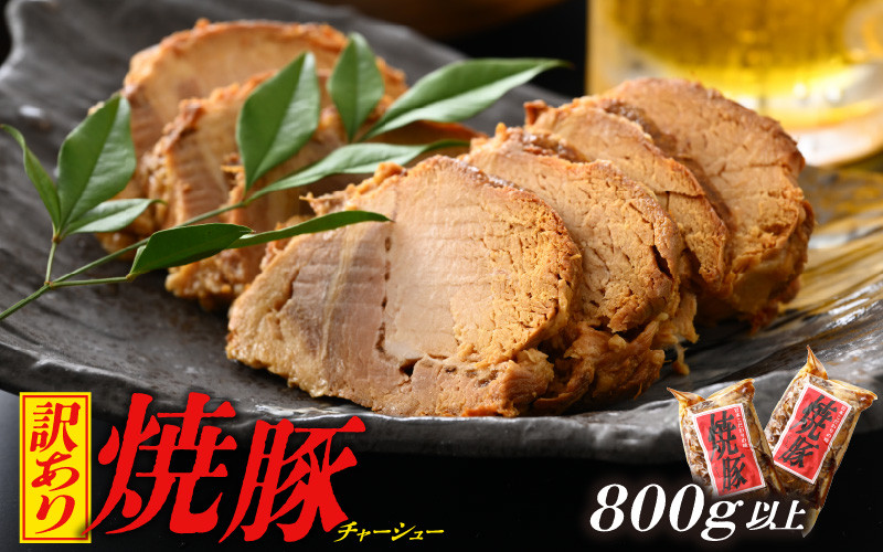 [e03-a004] 【訳あり】焼豚 800g以上 精肉店の手づくり チャーシュー【国産豚ロース こだわり 醤油味】