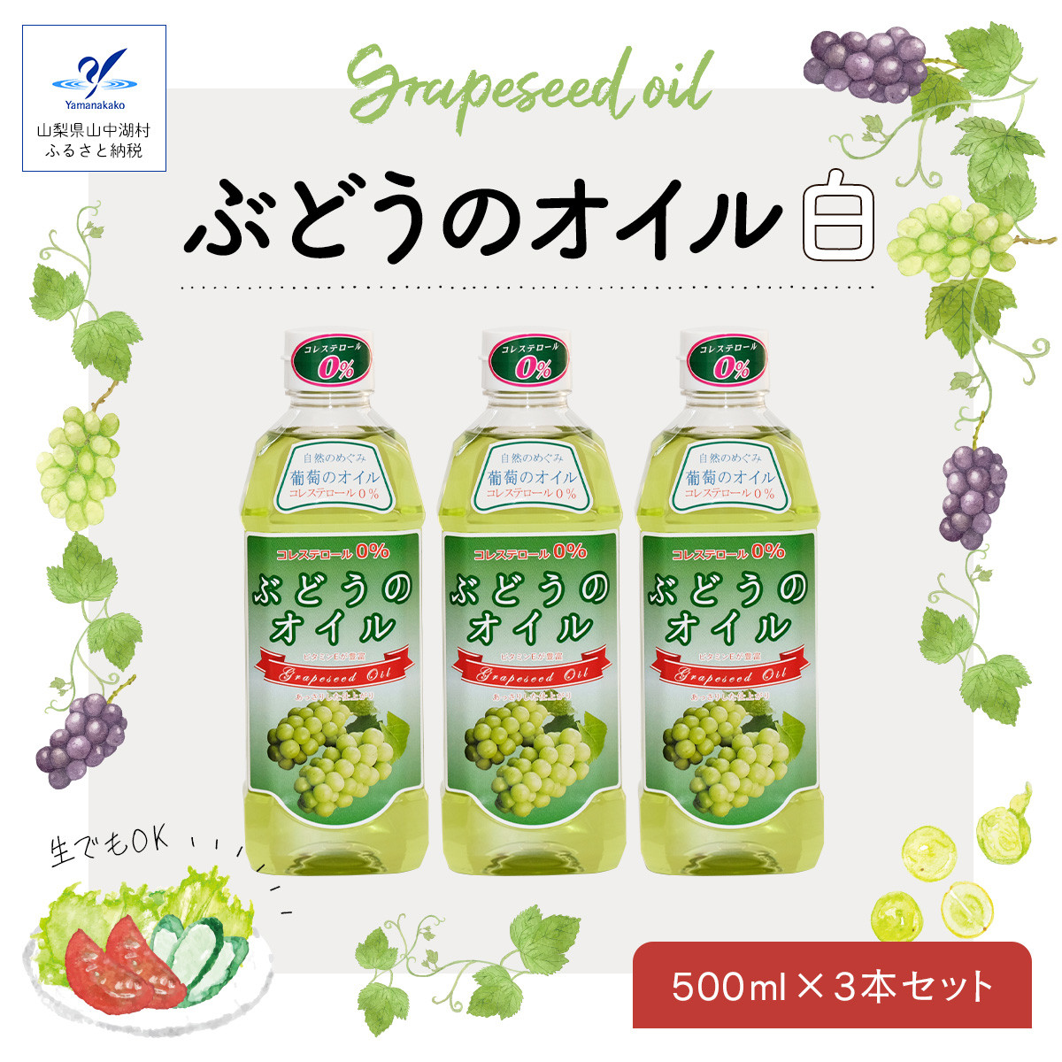 YA002 ぶどうのオイル（白）３本セット ☆Grape Seed Oil☆ - 山梨県